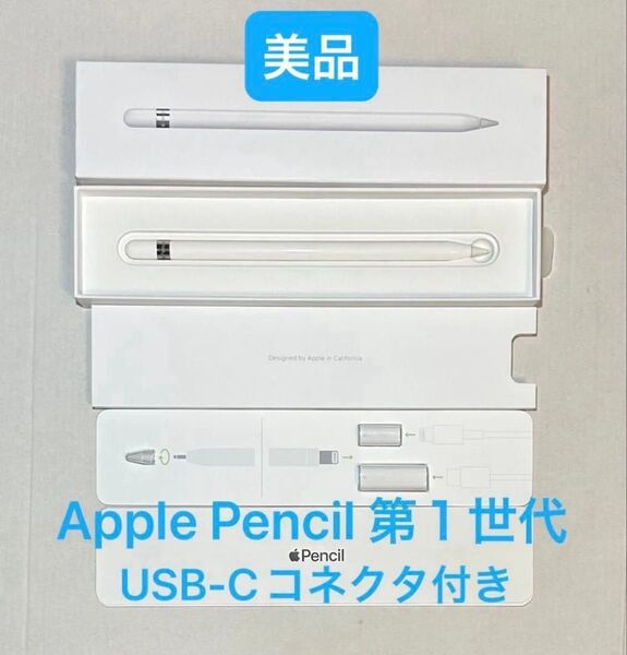 【美品】Apple Pencil 第1世代 アップルペンシル (1〜2日で発送)
