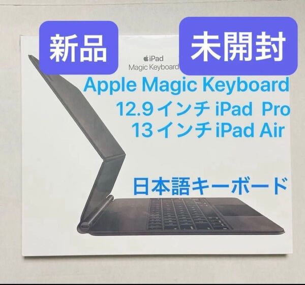 【新品・未開封】Apple Magic Keyboard 12.9インチ iPad Pro・13インチ iPad Air M2
