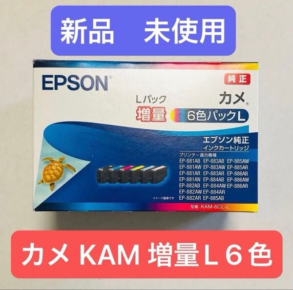【新品・未使用】エプソン 純正 インクカートリッジ カメ KAM-6CL-L 6色増量タイプ(1〜2日で発送)