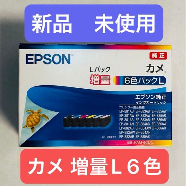 【新品・未使用】エプソン 純正 インクカートリッジ カメ KAM-6CL-L 6色増量タイプ(1〜2日で発送)