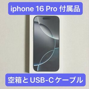 Apple純正 60W USB-C to USB-C 電源ケーブル、空箱等 iPhone 16 Pro ホワイトチタニウム 付属品