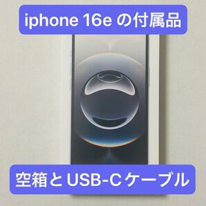 Apple純正 60W USB-C to USB-C 電源ケーブル、空箱等 iPhone 16e ホワイト 付属品