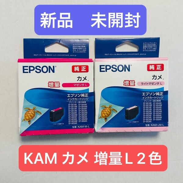 【新品・未使用】エプソン 純正 インクカートリッジ カメ マゼンダ ライトマゼンダ KAM-M-L KAM-LM-L 増量タイプ