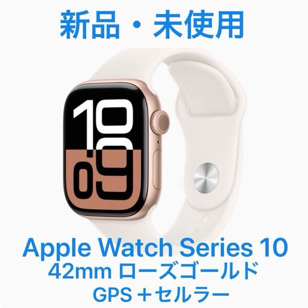 【新品・未開封】Apple Watch Series10 GPS+セルラー cellular 42mm ゴールド スポーツバンド