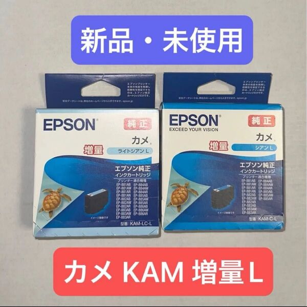 【新品・未使用】エプソン 純正 インクカートリッジ カメ シアン ライトシアン KAM-C-L KAM-LC-L 増量タイプ