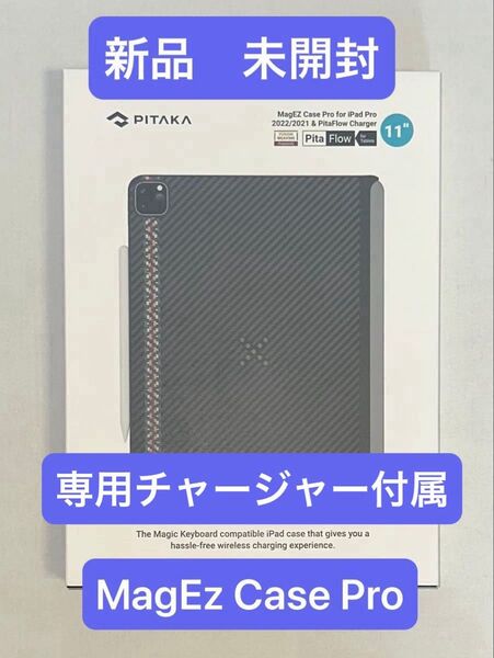 【新品・未開封】PITAKA iPad Pro 11インチ ケース MagEZ Case Pro 専用充電チャージャー付属