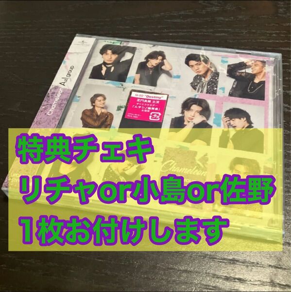 通常盤 Aぇ! group CD/Chameleon ※特典チェキ:リチャ、小島、佐野の内1枚お付けできます。