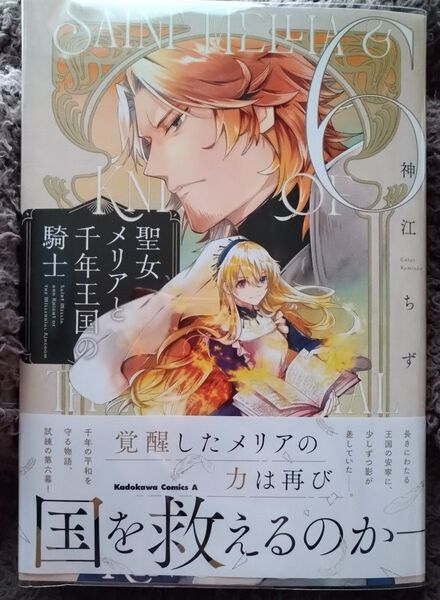 【新刊】聖女メリアと千年王国の騎士 6巻 (角川コミックス・エース) 神江ちず/著