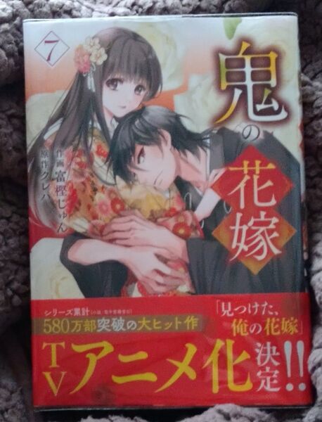 【新刊】鬼の花嫁 7巻 (noicomi COMICS と1-7) 富樫じゅん/作画 クレハ/原作