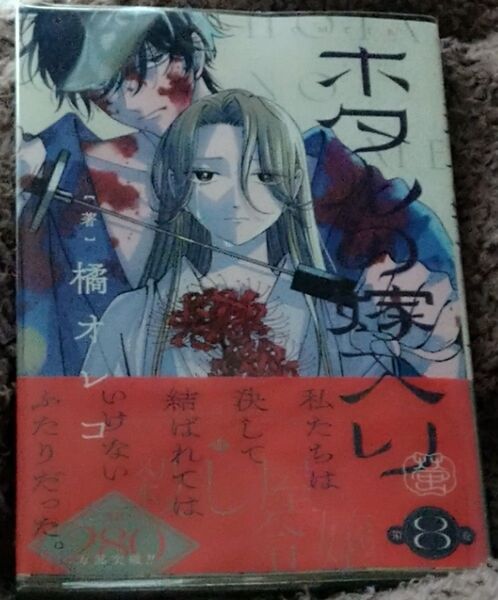 【新刊】ホタルの嫁入り 8巻 (マンガワン少年サンデーコミックス) 橘オレコ