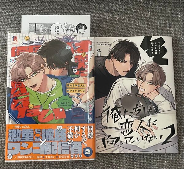 俺たちは恋人に向いていない 弘川コウ アニメイト 特典 小冊子