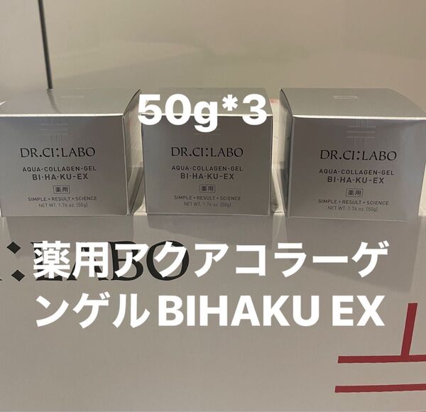 ドクターシーラボ 薬用アクアコラーゲンゲルBIHAKU EX 50g 三個セット美白高機能ゲル
