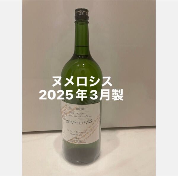 小布施ワイナリー ヌメロシス マグナム 1500ml