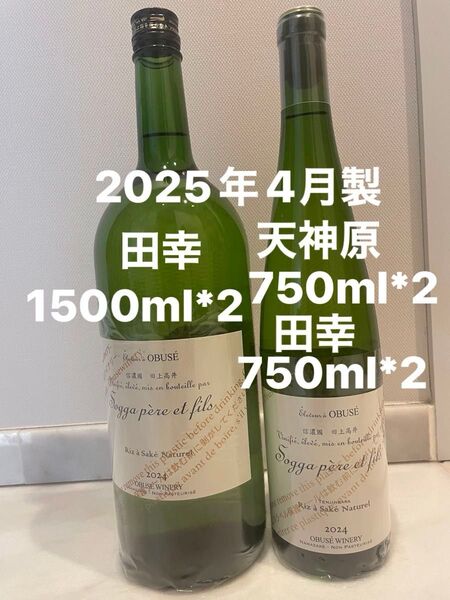 小布施ワイナリー ソガペールエフィス リアサケナチュナル 田幸 天神原 飲み比べ