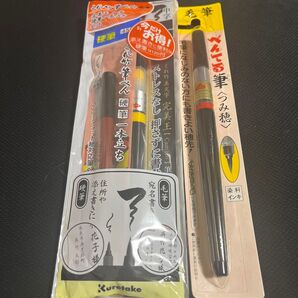呉竹 筆ペン硬筆セット ぺんてる筆 3点セット●新品未使用