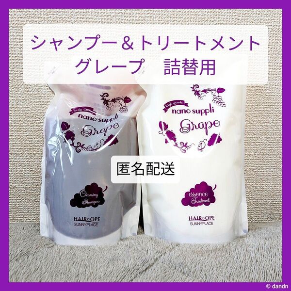 ナノサプリ クレンジングシャンプー&トリートメント グレープ サニープレイス
