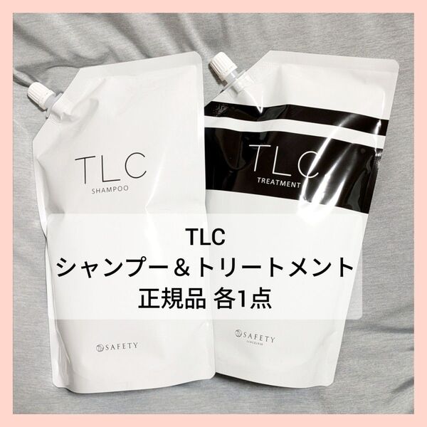 SAFETY TLCシャンプー & TLCトリートメント 詰替 各1点