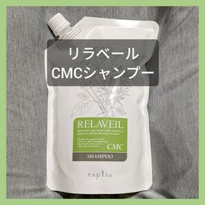 ナプラ リラベール CMCシャンプー 詰替1点 1000mL