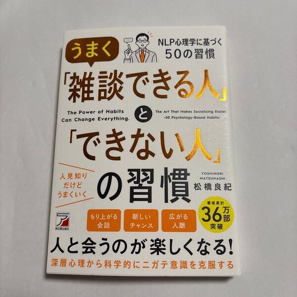 うまく「雑談できる人」と「できない人」の習慣 松橋良紀/著