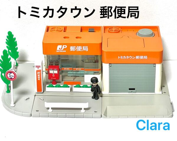 トミカタウン 郵便局 トミカのまち プラキッズ付き