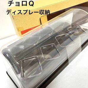 チョロq ショーケース クリアケース ディスプレイケース ケース コレクションケース 収納 未使用