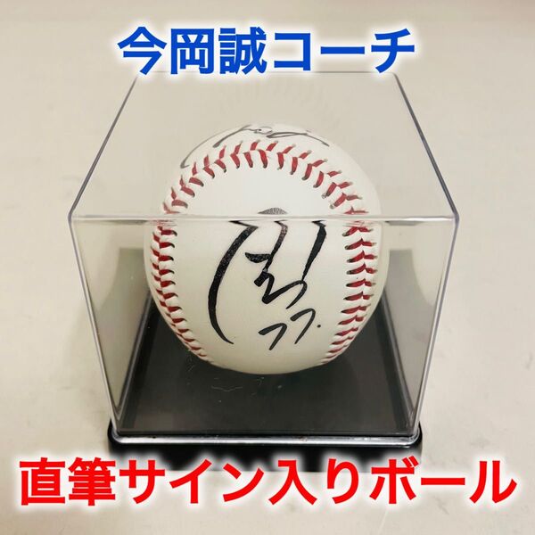 阪神タイガース 今岡誠コーチ 直筆サイン入りボール