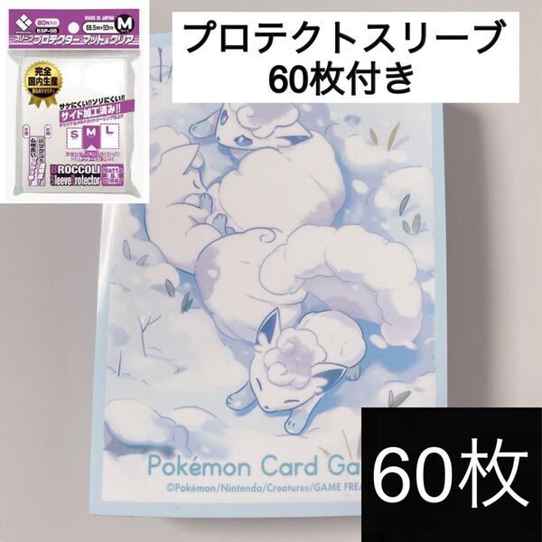 【アローラ ロコン】ポケカ ポケモンカードゲーム プロテクト デッキシールド スリーブ マット&クリア 60枚 青 水 氷 属性