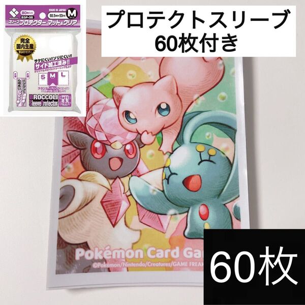 【ミュウ&マナフィ&ディアンシー】スリーブ 60枚 ブロッコリー プロテクト スリーブ マット&クリア Mサイズ デッキシールド