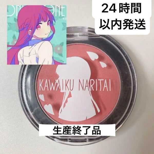 【ハニコス】HoneyWorks ハニワ ハニーワークス 可愛くなりたい チーク あかりん 早坂あかり もちた 望月蒼太 阿澄佳奈