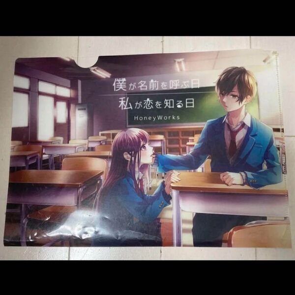 【HoneyWorks】ハニーワークス 望月蒼太 もちた 早坂あかり あかりん クリアファイル 僕が名前を呼ぶ日 私が恋を知る日