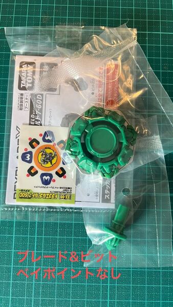 ベイブレードX ドラシエルシールドブレード(シール付)&ドット(D)ビット ラチェットなし