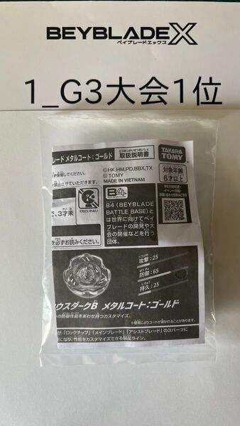 ベイブレードX G3大会1位景品 ブレード/ペルセウスダークB メタルコート:ゴールド