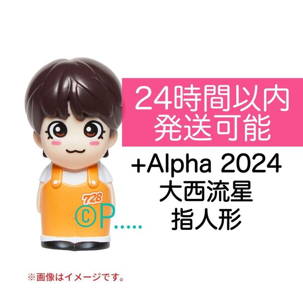 なにわ男子 +Alpha 2024 大西流星 指人形 ペンライト ボンボンボヤージュ BON BON VOYAGE 2025
