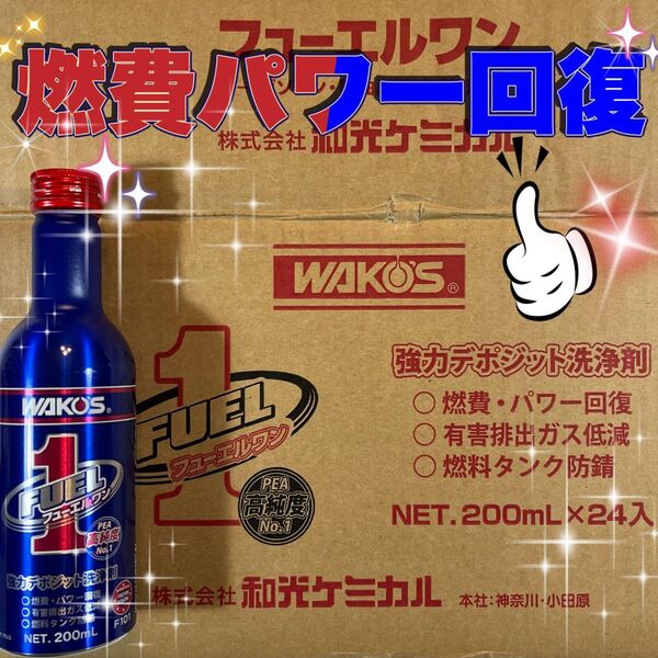 WAKO'S ワコーズ F-1 フューエルワン F101 ガソリン(2サイクル・4サイクル) ディーゼル兼用洗浄系燃料添加