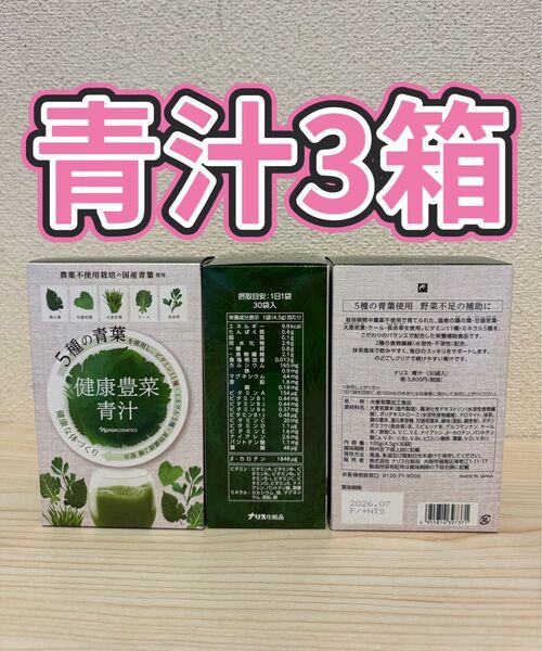 *ナリス 健康豊菜青汁30袋入り×3箱
