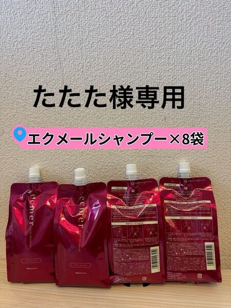 *新入荷 ナリス化粧品 エクメール シャンプー400ml×8袋