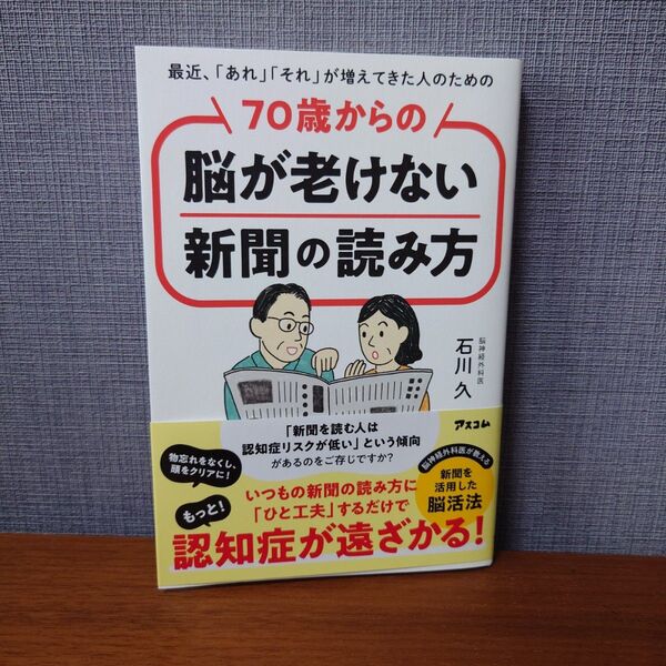 最近、「あれ」「それ」が増えてきた人のための70歳からの脳が老けない新聞の読み方 石川久/著