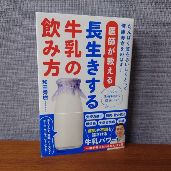 医師が教える長生きする牛乳の飲み方 たんぱく質をおいしくとって健康寿命をのばす! 和田秀樹/著