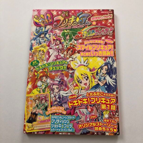 ドキドキ!プリキュア&スマイルプリキュア!おはなしブック! (講談社MOOK) なかよし編集部/編 付録なし