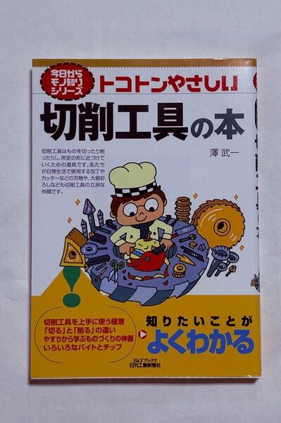 トコトンやさしい切削工具の本 (B&Tブックス 今日からモノ知りシリーズ) 澤武一/著