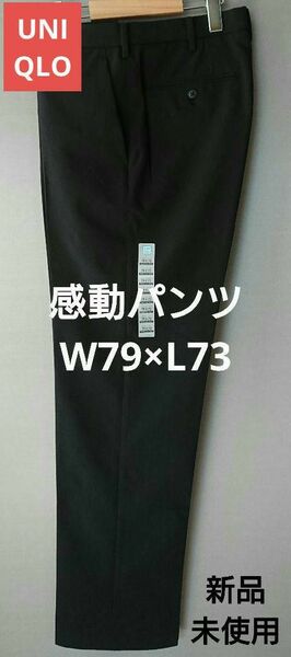 UNIQLO 感動パンツ W79×L73