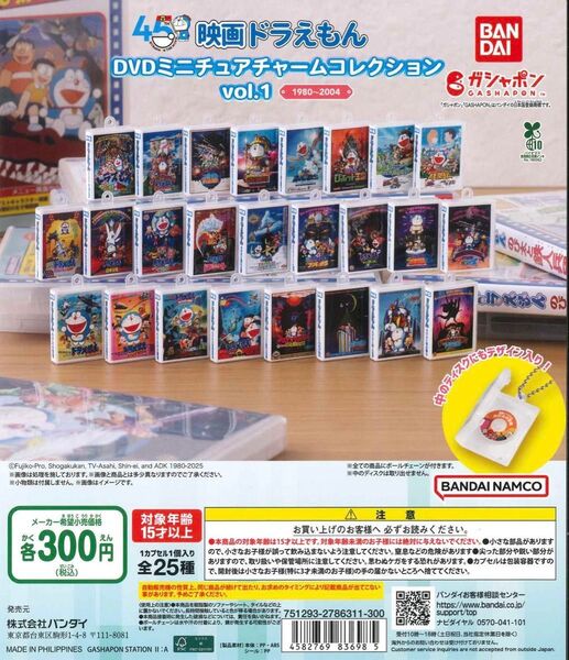 映画ドラえもんDVDミニチュアチャームコレクションvol.1 全25種 コンプリート