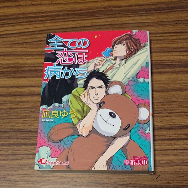 BL小説 全ての恋は病から (白泉社花丸文庫 な-7-4) 凪良ゆう/著
