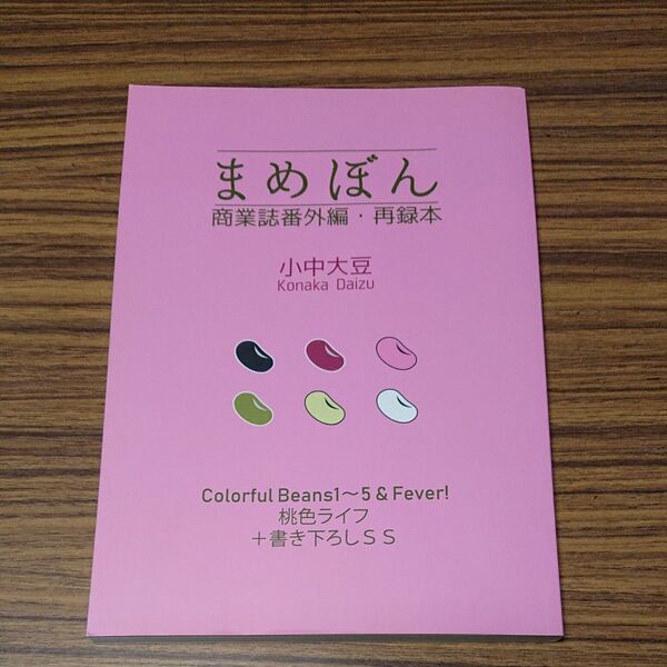 BL小説 まめぼん 番外編 小中大豆