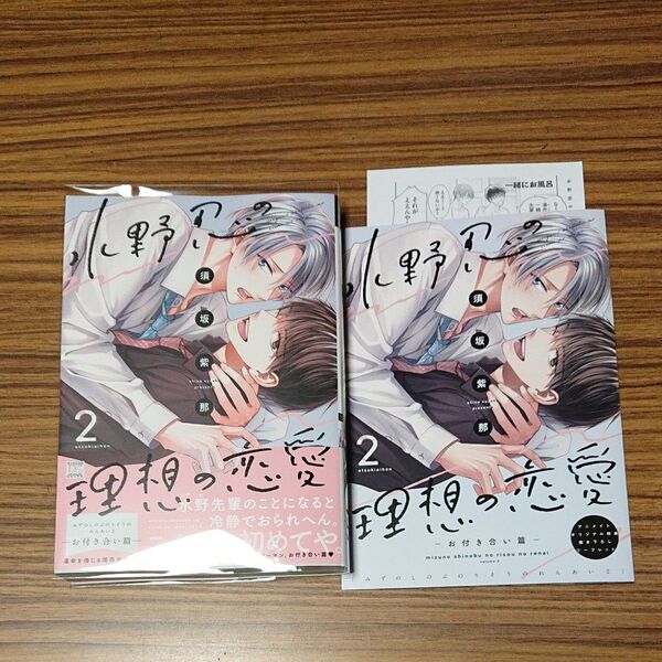 BL新刊コミック 水野忍の理想の恋愛 2/須坂紫那 アニメイト特典リーフレット付き