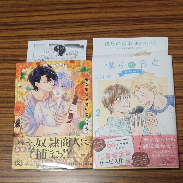 BL新刊コミック 僕らの食卓 おかわり 2/三田織、魔女集会で番いましょう2/藤峰式 アニメイト特典付き