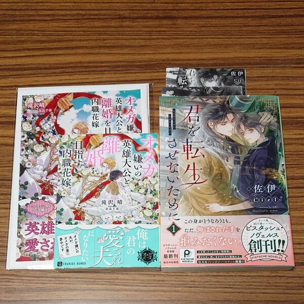BL新刊小説 オメガ嫌いの英雄大公と離婚を目指す内職花嫁/ 滝沢晴、君を転生させないために1/佐伊 コミコミ特典付き
