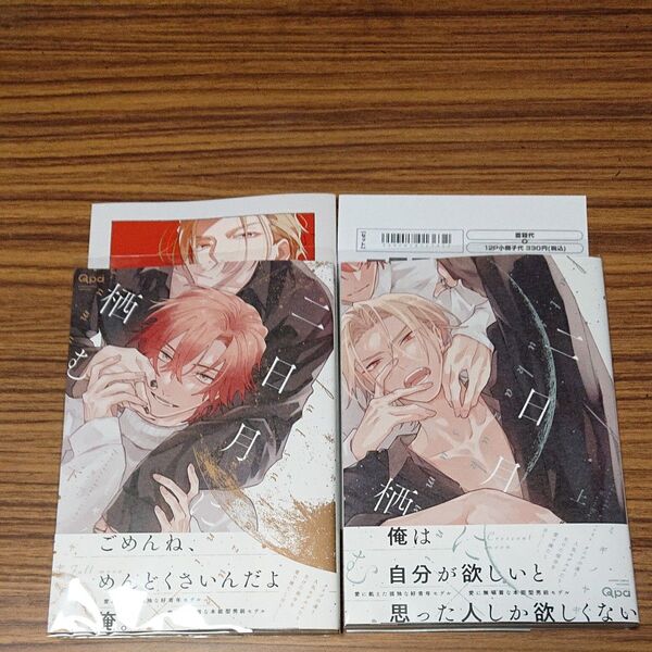 BL新刊コミック 二日月に栖む 上下/ミギノヤギ アニメイト特典小冊子付き