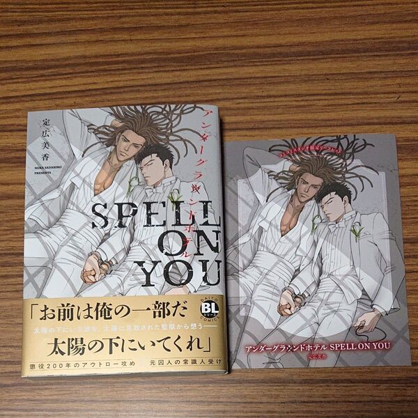 BL新刊コミック アンダーグラウンドホテル SPELL ON YOU/定広美香 コミコミ特典リーフレット付き