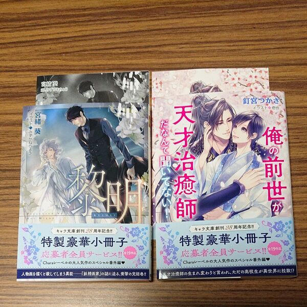 BL新刊小説 黎明 (キャラ文庫 悪食 5) 宮緒葵、俺の前世が天才治癒師だなんて聞いてない!/釘宮つかさ コミコミ特典付き